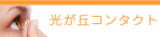 練馬区 光が丘コンタクト