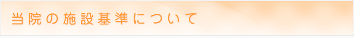 当院の施設基準について