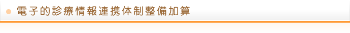 電子的診療情報連携体制整備加算