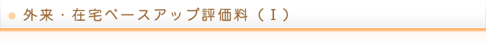 外来・在宅ベースアップ評価料（Ⅰ）