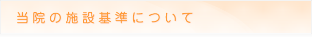 当院の施設基準について