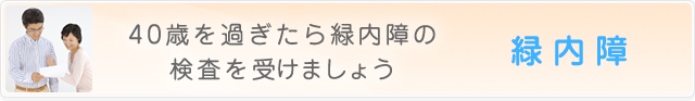 40歳を過ぎたら緑内障の検査を受けましょう　緑内障